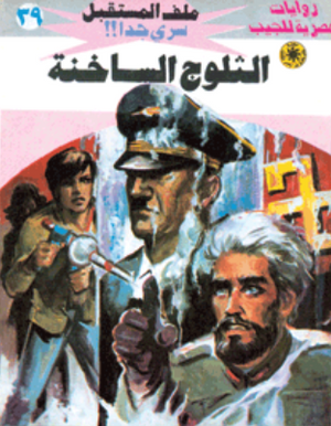 سلسلة ملف المستقبل 39: الثلوج الساخنة نبيل فاروق قصص وروايات | BookBuzz.Store