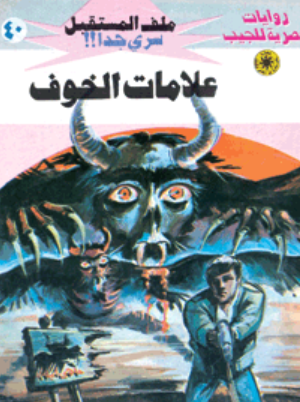 سلسلة ملف المستقبل 40: علامات الخوف نبيل فاروق قصص وروايات | BookBuzz.Store