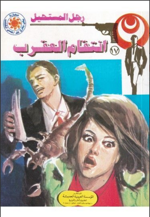 سلسلة رجل المستحيل 17: انتقام العقرب نبيل فاروق قصص وروايات | BookBuzz.Store
