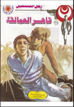 سلسلة رجل المستحيل 18: قاهر العمالقة نبيل فاروق قصص وروايات | BookBuzz.Store