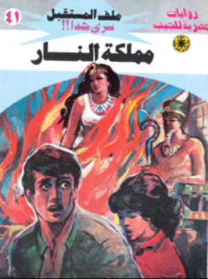 سلسلة ملف المستقبل 41: مملكة النار نبيل فاروق قصص وروايات | BookBuzz.Store