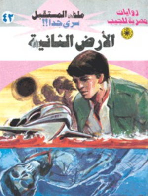 سلسلة ملف المستقبل 42: الأرض الثانية نبيل فاروق قصص وروايات | BookBuzz.Store