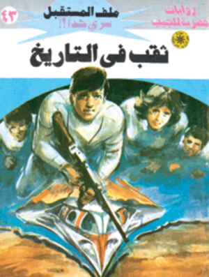 سلسلة ملف المستقبل 43: ثقب في التاريخ نبيل فاروق قصص وروايات | BookBuzz.Store