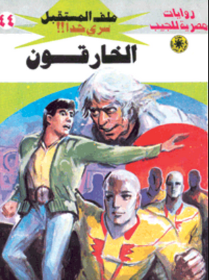 سلسلة ملف المستقبل 44: الخارقون نبيل فاروق قصص وروايات | BookBuzz.Store