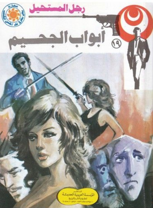 سلسلة رجل المستحيل 19: أبواب الجحيم نبيل فاروق قصص وروايات | BookBuzz.Store