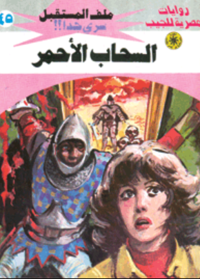 سلسلة ملف المستقبل 45: السحاب الأحمر نبيل فاروق قصص وروايات | BookBuzz.Store