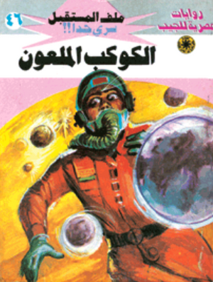 سلسلة ملف المستقبل 46: الكوكب الملعون نبيل فاروق قصص وروايات | BookBuzz.Store