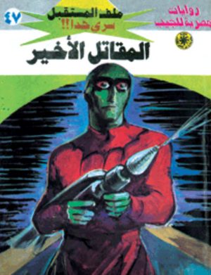 سلسلة ملف المستقبل 47: المقاتل الأخير نبيل فاروق قصص وروايات | BookBuzz.Store