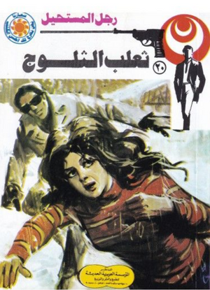سلسلة رجل المستحيل 20: ثعلب الثلوج نبيل فاروق قصص وروايات | BookBuzz.Store