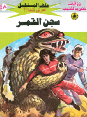 سلسلة ملف المستقبل 48: سجن القمر نبيل فاروق قصص وروايات | BookBuzz.Store