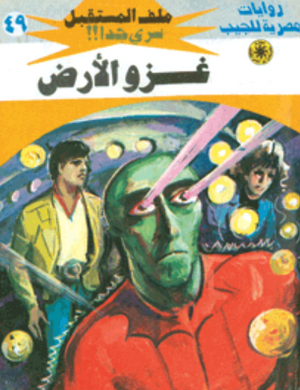 سلسلة ملف المستقبل 49: غزو الأرض نبيل فاروق قصص وروايات | BookBuzz.Store