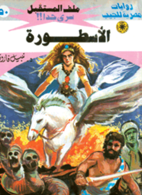 سلسلة ملف المستقبل 50: الأسطورة نبيل فاروق قصص وروايات | BookBuzz.Store