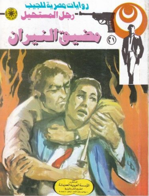 سلسلة رجل المستحيل 21: مضيق النيران نبيل فاروق قصص وروايات | BookBuzz.Store
