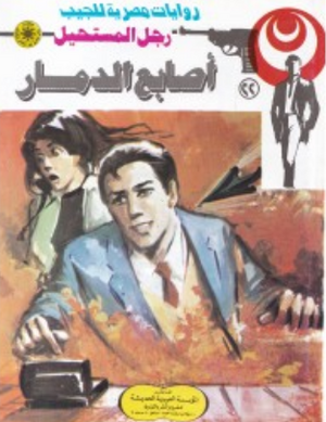 سلسلة رجل المستحيل 22: أصابع الدمار نبيل فاروق قصص وروايات | BookBuzz.Store