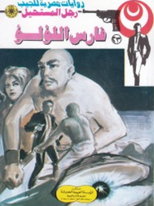 سلسلة رجل المستحيل 23: فارس اللؤلؤ نبيل فاروق قصص وروايات | BookBuzz.Store