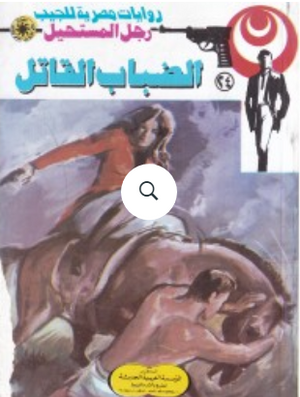 سلسلة رجل المستحيل 24: الضباب القاتل نبيل فاروق قصص وروايات | BookBuzz.Store