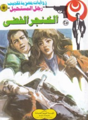 سلسلة رجل المستحيل 25: الخنجر الفضى نبيل فاروق قصص وروايات | BookBuzz.Store