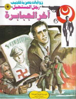 سلسلة رجل المستحيل 26: آخر الجبابرة نبيل فاروق قصص وروايات | BookBuzz.Store