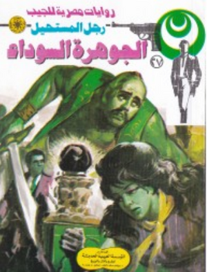 سلسلة رجل المستحيل 27: الجوهرة السوداء نبيل فاروق قصص وروايات | BookBuzz.Store