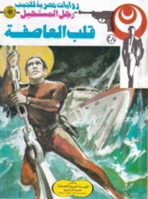 سلسلة رجل المستحيل 28: قلب العاصفة نبيل فاروق قصص وروايات | BookBuzz.Store