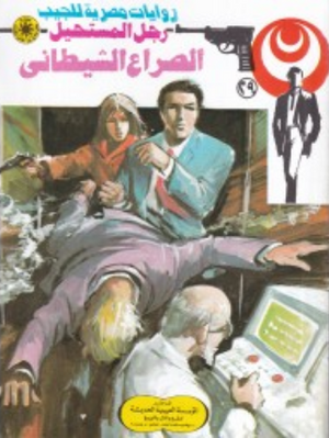 سلسلة رجل المستحيل 29: الصراع الشيطانى نبيل فاروق قصص وروايات | BookBuzz.Store