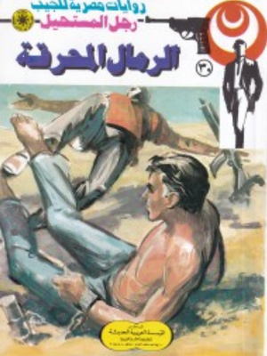 سلسلة رجل المستحيل 30: الرمال المحرقة نبيل فاروق قصص وروايات | BookBuzz.Store