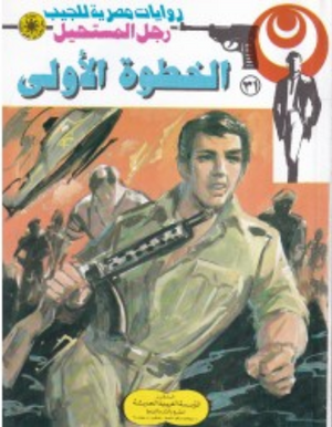 سلسلة رجل المستحيل 31: الخطوة الأولى نبيل فاروق قصص وروايات | BookBuzz.Store