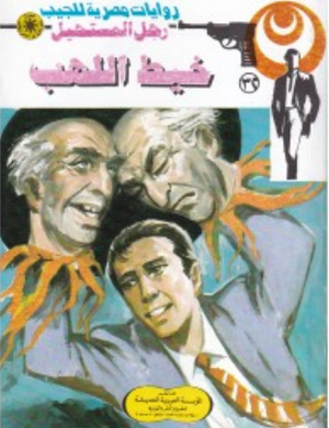 سلسلة رجل المستحيل 32: خيط اللهب نبيل فاروق قصص وروايات | BookBuzz.Store
