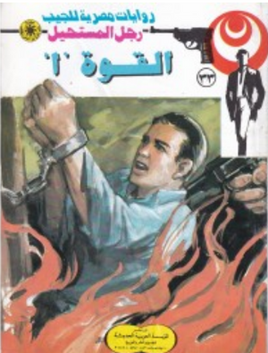 سلسلة رجل المستحيل 33: القوة 1 نبيل فاروق قصص وروايات | BookBuzz.Store