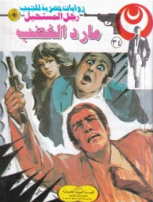 سلسلة رجل المستحيل 34: مارد الغضب نبيل فاروق قصص وروايات | BookBuzz.Store