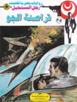 سلسلة رجل المستحيل 35: قراصنة الجو نبيل فاروق قصص وروايات | BookBuzz.Store