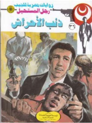 سلسلة رجل المستحيل 36: ذئب الأحراش نبيل فاروق قصص وروايات | BookBuzz.Store