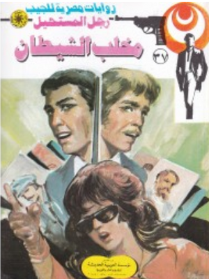 سلسلة رجل المستحيل 37: مخلب الشيطان نبيل فاروق قصص وروايات | BookBuzz.Store