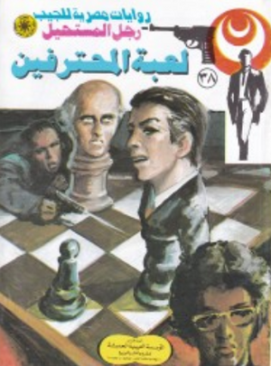 سلسلة رجل المستحيل 38: لعبة المحترفين نبيل فاروق قصص وروايات | BookBuzz.Store