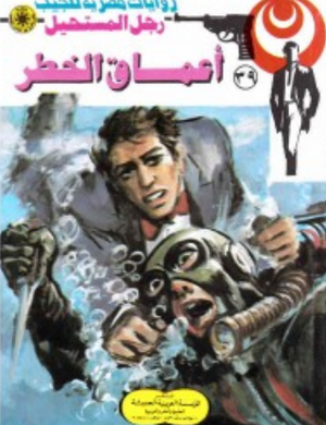 سلسلة رجل المستحيل 39: أعماق الخطر نبيل فاروق قصص وروايات | BookBuzz.Store