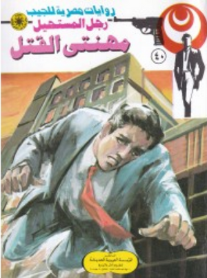 سلسلة رجل المستحيل 40: مهنتى القتل نبيل فاروق قصص وروايات | BookBuzz.Store