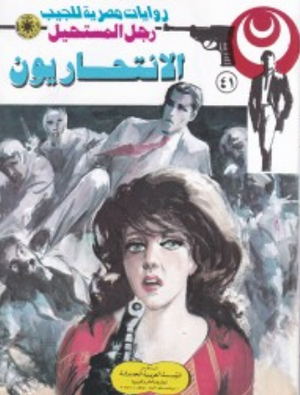 سلسلة رجل المستحيل 41: الانتحاريون نبيل فاروق قصص وروايات | BookBuzz.Store