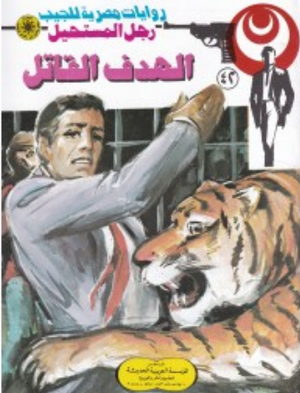 سلسلة رجل المستحيل 42: الهدف القاتل نبيل فاروق قصص وروايات | BookBuzz.Store
