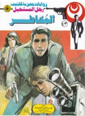 سلسلة رجل المستحيل 43: المخاطر نبيل فاروق قصص وروايات | BookBuzz.Store