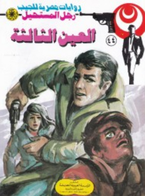 سلسلة رجل المستحيل 44: العين الثالثة نبيل فاروق قصص وروايات | BookBuzz.Store