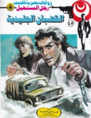 سلسلة رجل المستحيل 45: القضبان الجليدية نبيل فاروق قصص وروايات | BookBuzz.Store