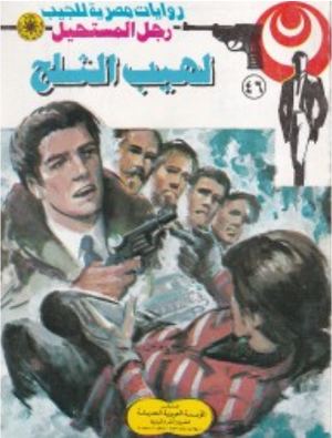 سلسلة رجل المستحيل 46: لهيب الثلج نبيل فاروق قصص وروايات | BookBuzz.Store