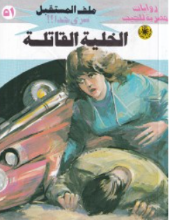 سلسلة ملف المستقبل 51: الخلية القاتلة نبيل فاروق قصص وروايات | BookBuzz.Store