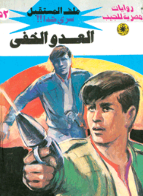سلسلة ملف المستقبل 52: العدو الخفي نبيل فاروق قصص وروايات | BookBuzz.Store