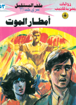 سلسلة ملف المستقبل 53: أمطار الموت نبيل فاروق قصص وروايات | BookBuzz.Store