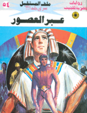 سلسلة ملف المستقبل 54: عبر العصور نبيل فاروق قصص وروايات | BookBuzz.Store