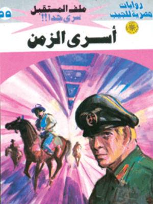 سلسلة ملف المستقبل 55: أسرى الزمن نبيل فاروق قصص وروايات | BookBuzz.Store