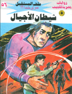 سلسلة ملف المستقبل 56: شيطان الأجيال نبيل فاروق قصص وروايات | BookBuzz.Store