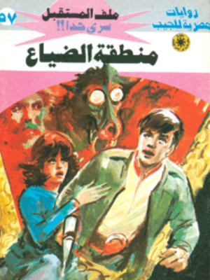 سلسلة ملف المستقبل 57: منطقة الضياع نبيل فاروق قصص وروايات | BookBuzz.Store