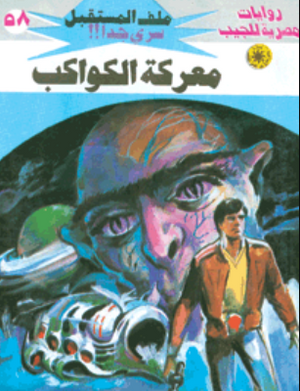 سلسلة ملف المستقبل 58: معركة الكواكب نبيل فاروق قصص وروايات | BookBuzz.Store